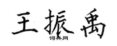何伯昌王振禹楷書個性簽名怎么寫