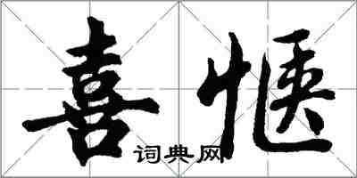 胡問遂喜愜行書怎么寫