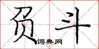 龐中華負斗楷書怎么寫