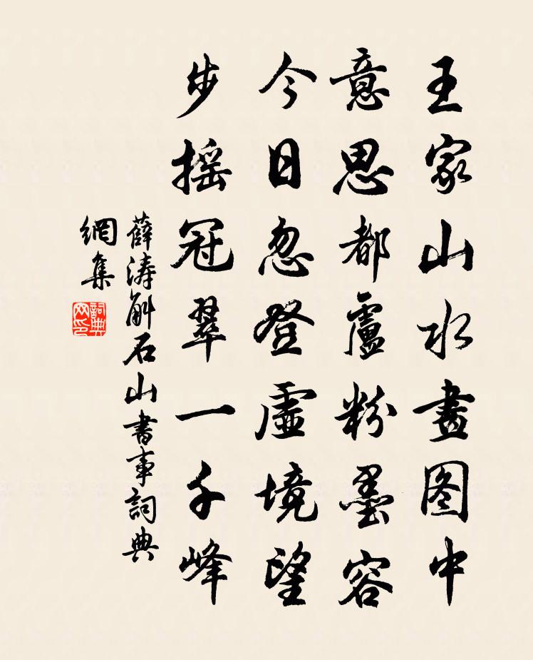 薛濤斛石山書事書法作品欣賞