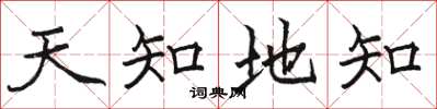 駱恆光天知地知楷書怎么寫
