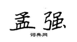 袁強孟強楷書個性簽名怎么寫