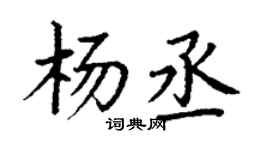 丁謙楊丞楷書個性簽名怎么寫