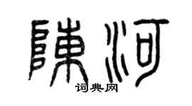 曾慶福陳河篆書個性簽名怎么寫