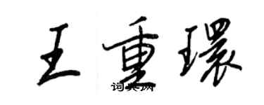 王正良王重環行書個性簽名怎么寫