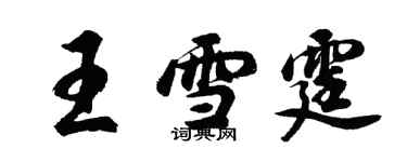 胡問遂王雪霆行書個性簽名怎么寫