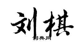 胡問遂劉棋行書個性簽名怎么寫