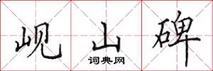 田英章峴山碑楷書怎么寫