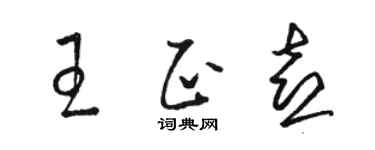 駱恆光王正喜草書個性簽名怎么寫