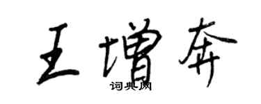 王正良王增奔行書個性簽名怎么寫