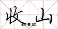 荊霄鵬收山行書怎么寫