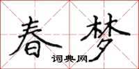 侯登峰春夢楷書怎么寫