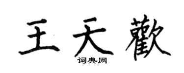 何伯昌王天歡楷書個性簽名怎么寫