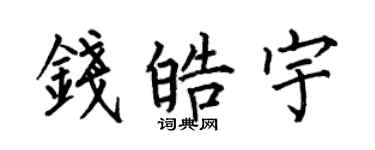 何伯昌錢皓宇楷書個性簽名怎么寫