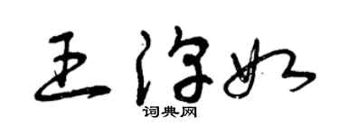 曾慶福王淳如草書個性簽名怎么寫