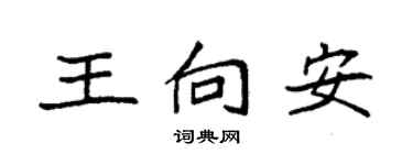 袁強王向安楷書個性簽名怎么寫
