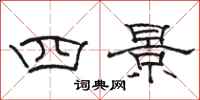 駱恆光四景隸書怎么寫