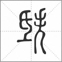 㲳篆書