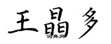 丁謙王晶多楷書個性簽名怎么寫