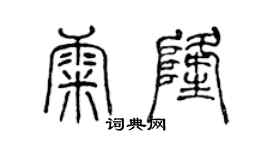 陳聲遠康隆篆書個性簽名怎么寫