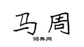 袁強馬周楷書個性簽名怎么寫