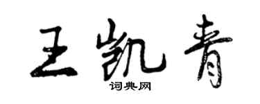 曾慶福王凱青行書個性簽名怎么寫