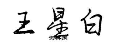 曾慶福王星白行書個性簽名怎么寫