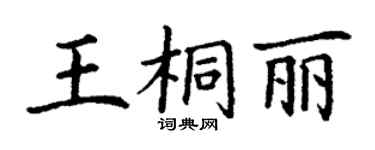 丁謙王桐麗楷書個性簽名怎么寫
