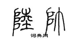 陳墨陸帥篆書個性簽名怎么寫