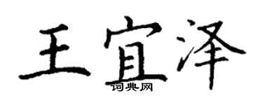 丁謙王宜澤楷書個性簽名怎么寫