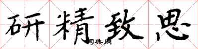 周炳元研精緻思楷書怎么寫
