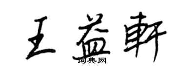 王正良王益軒行書個性簽名怎么寫