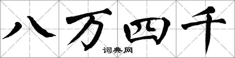 翁闓運八萬四千楷書怎么寫