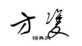 梁錦英方雙草書個性簽名怎么寫