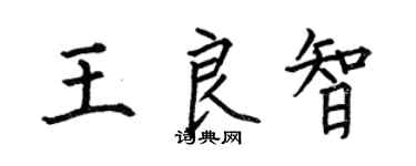 何伯昌王良智楷書個性簽名怎么寫