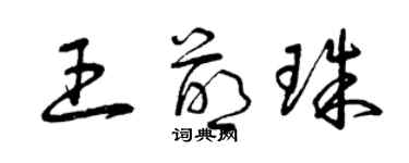 曾慶福王萌珠草書個性簽名怎么寫