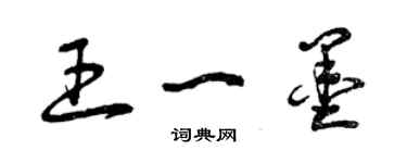 曾慶福王一墨草書個性簽名怎么寫