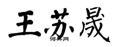 翁闓運王蘇晟楷書個性簽名怎么寫