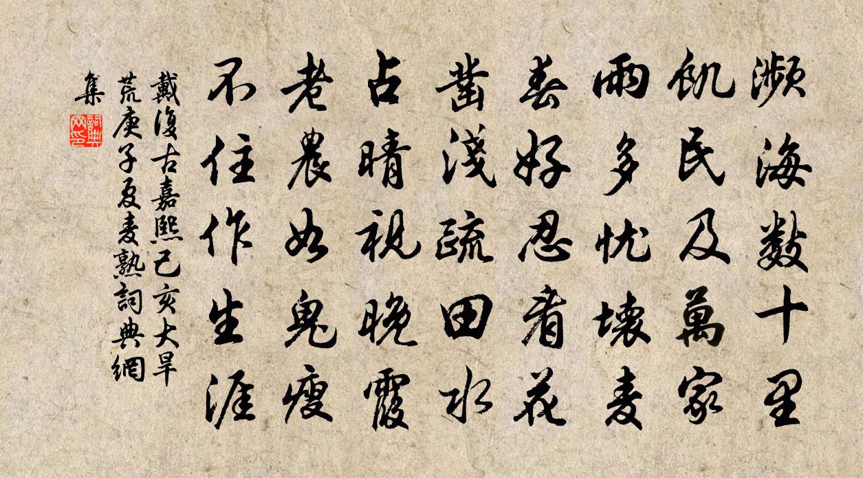 戴復古嘉熙己亥大旱荒庚子夏麥熟書法作品欣賞