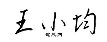王正良王小均行書個性簽名怎么寫