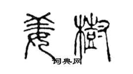 陳聲遠姜樹篆書個性簽名怎么寫