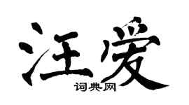 翁闓運汪愛楷書個性簽名怎么寫