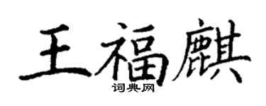 丁謙王福麒楷書個性簽名怎么寫