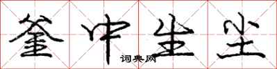 龐中華釜中生塵行書怎么寫