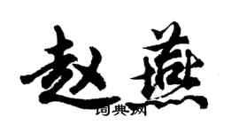胡問遂趙燕行書個性簽名怎么寫