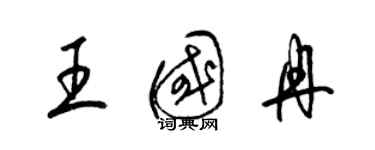 梁錦英王國冉草書個性簽名怎么寫