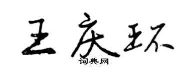 曾慶福王慶環行書個性簽名怎么寫