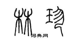 陳墨林珍篆書個性簽名怎么寫