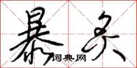 梁錦英暴炙草書怎么寫