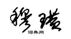 朱錫榮穆璜草書個性簽名怎么寫